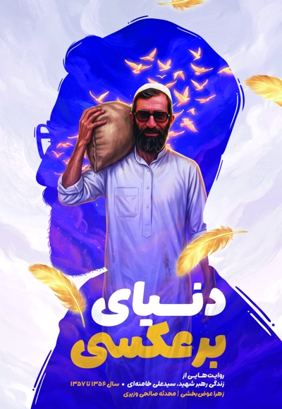 دنیای برعکسی